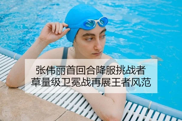 张伟丽首回合降服挑战者 草量级卫冕战再展王者风范